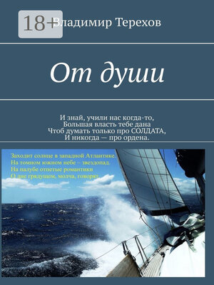 cover image of От души. И знай, учили нас когда то, большая власть тебе дана. Чтоб думать только про солдата, и никогда – про ордена